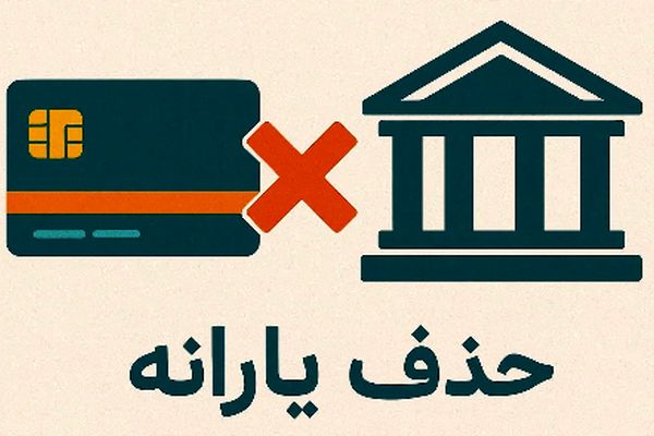 کدام سطح درآمدی باعث حذف یارانه شما می‌شود؟