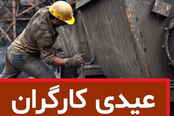  تکلیف رقم عیدی کارگران یکسره شد 