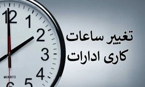 خبر مهم/ساعت کاری از این تاریخ تغییر می‌کند