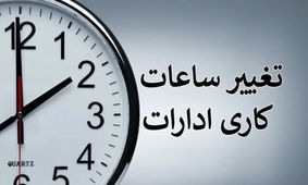 خبر مهم/ساعت کاری از این تاریخ تغییر می‌کند