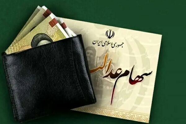  زمان واریز سود سهام عدالت ۱۴۰۵ مشخص شد؟ 