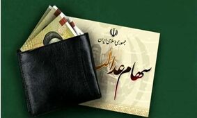 نسخه جدید مجلس برای سهام عدالت