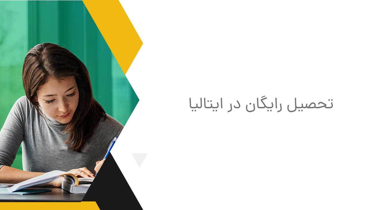 تحصیل رایگان ایتالیا