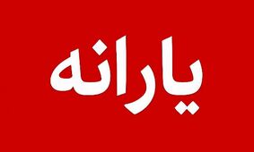 جزئیات نقشه جدید اصلاح یارانه‌ها برای خانوارها