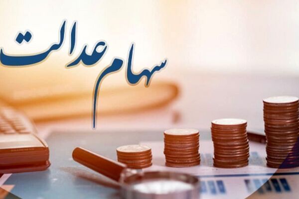 خبر خوش دولت: سود سهام عدالت افزایش یافت