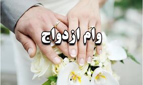 وام ازدواج دوباره تغییر کرد + ابلاغیه جدید