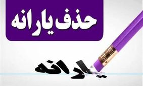 4 معیار مهم که می‌تواند یارانه شما را قطع کند