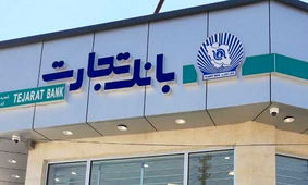 شرایط جدید وام ۳۰۰ میلیون تومانی بانک تجارت
