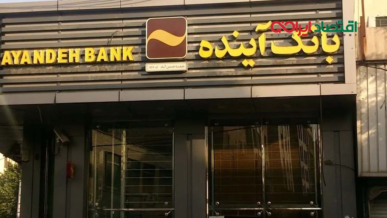 دادگاه بانک آینده چرا برگزار نمی‌شود؟