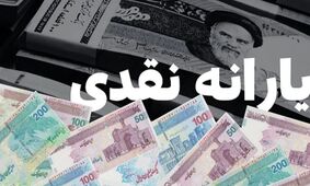 جزئیات مبلغ و زمان واریز یارانه نقدی شهریور ۱۴۰۴