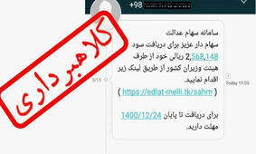 هشدار درباره پیامک‌های جعلی دریافت سود سهام عدالت
