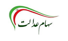 چشم‌انتظاری برای اعطای سهام عدالت به جاماندگان
