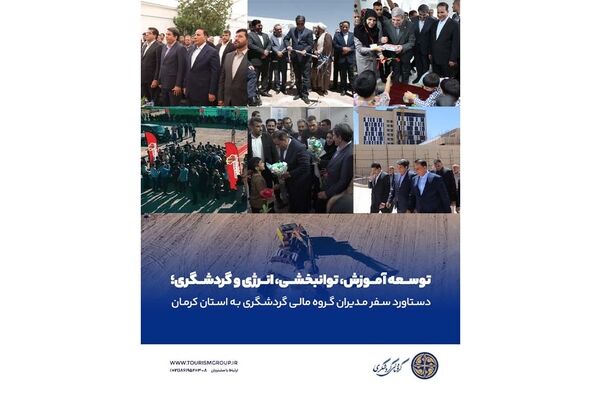 توسعه آموزش، توانبخشی، انرژی و گردشگری؛ دستاورد سفر مدیران گروه مالی گردشگری به استان کرمان