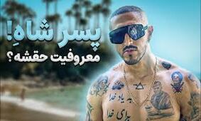 دام جدید سحر قریشی این بار برای پسر شاه ! / آیسان اسلامی کیست ؟!