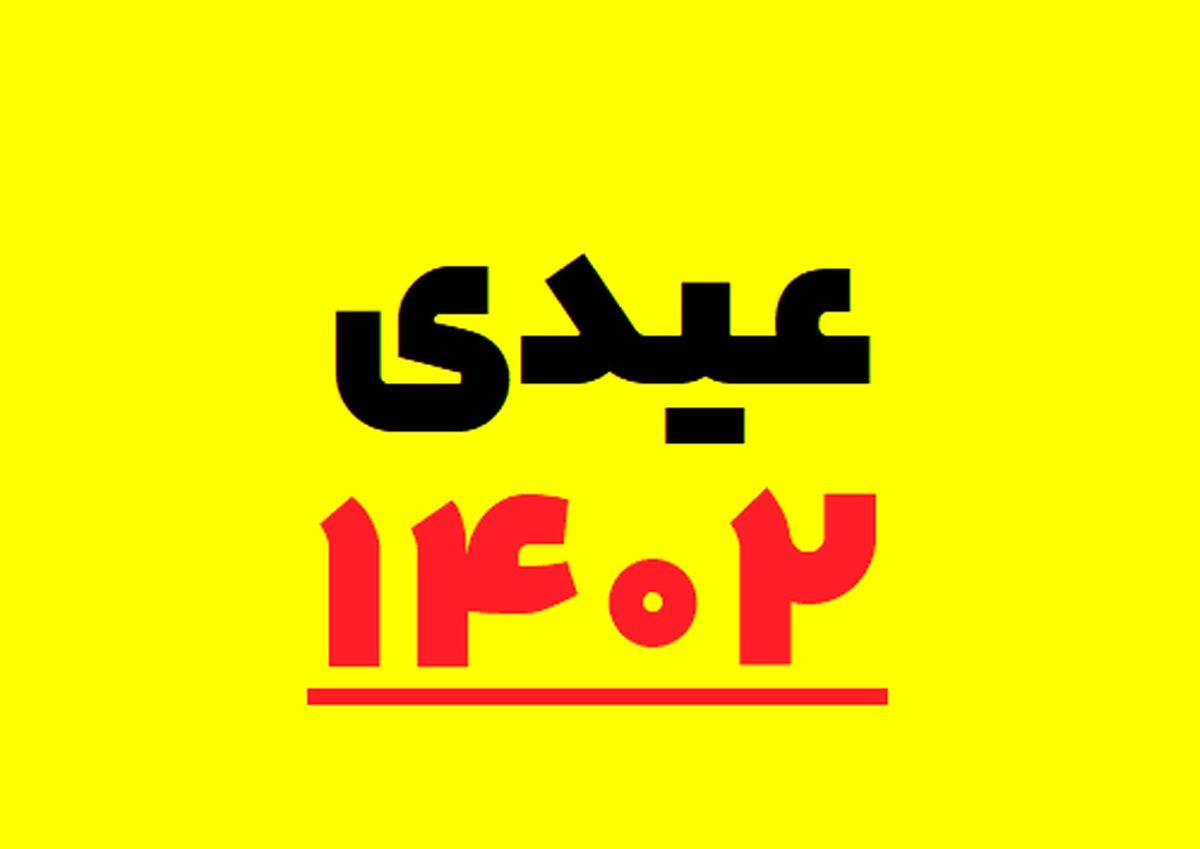 خبر خوش برای کارمندان / این کارمندان عیدی بیشتری میگیرند !