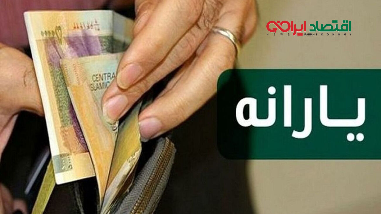 یارانه جدید چه زمانی واریز می شود؟ 