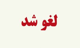 فوری /  پروازها تا ۱۲ ساعت دیگر لغو شد