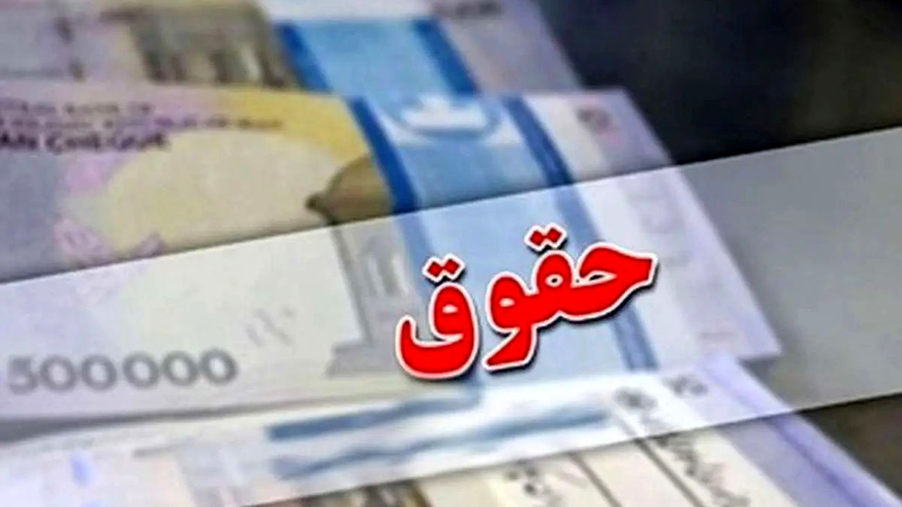واریز علیالحساب 25 میلیونی معوقات ترمیم حقوق این افراد در شب انتخابات
