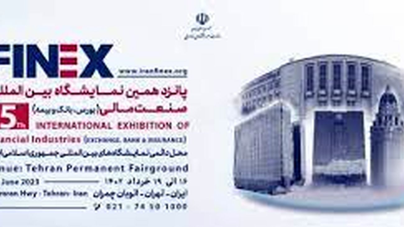 بزرگترین نمایشگاه مالی خاورمیانه در تهران / استارت آپها هم می آیند