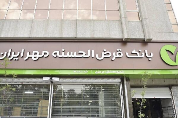 شرایط ویژه طرح یاقوت بانک مهر/ وام 1.5 میلیاردی با کارمزد صفر درصد