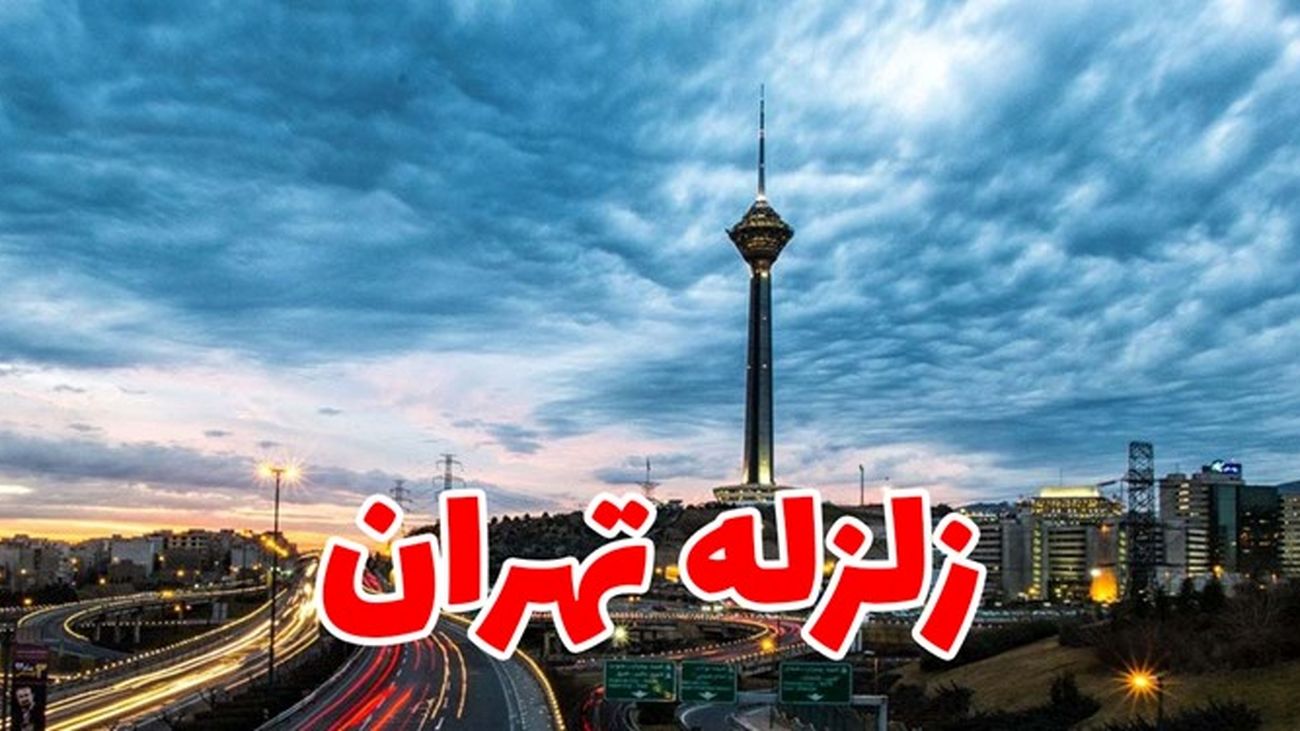زلزله بیخ گوش تهرانی ها