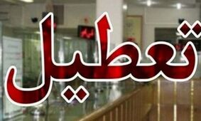 فوری/ اداره‌ها و بانک‌های این استان ۳ روز آینده تعطیل شدند
