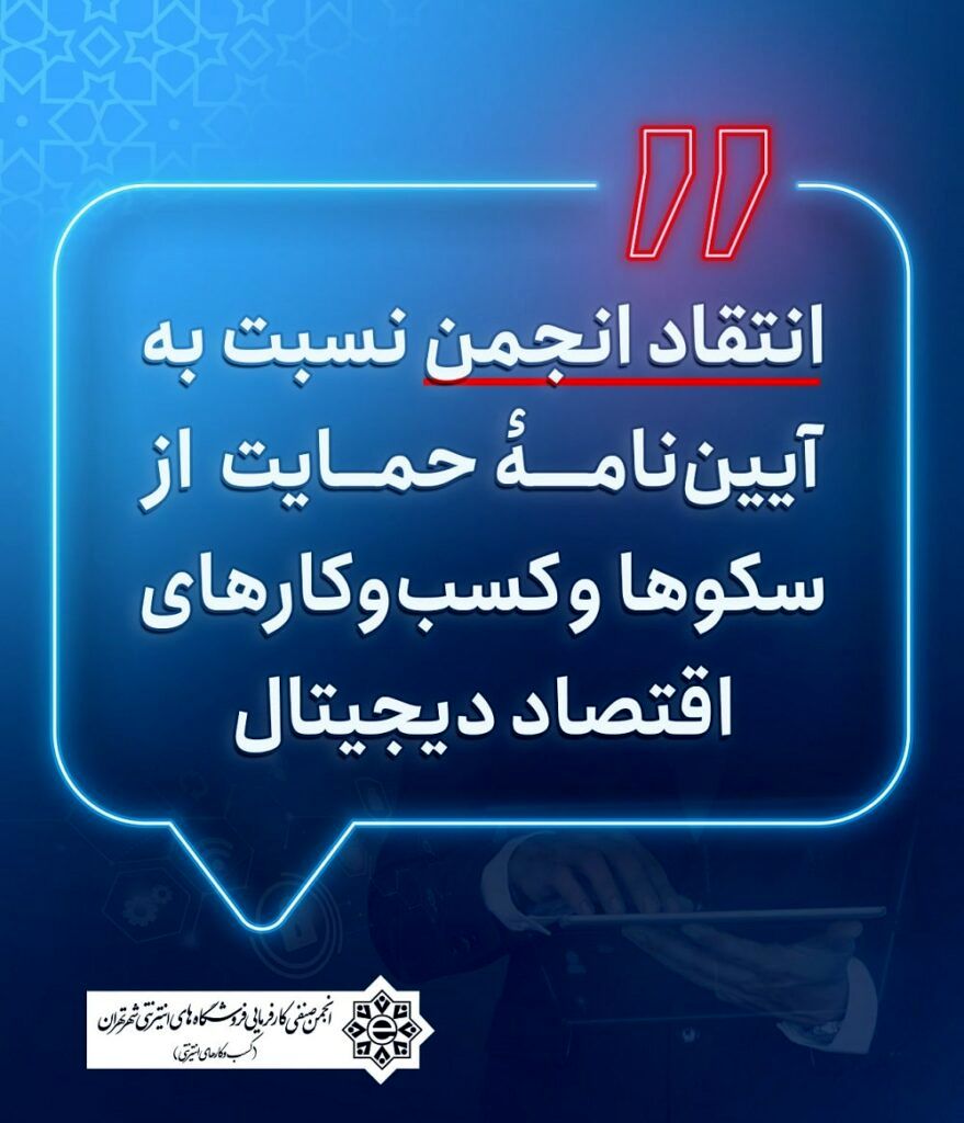 انتقاد انجمن صنفی از آیین نامه حمایتی اقتصاد دیجیتال