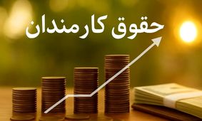 رقم باورنکردنی حقوق کارمندان دولت در ۱۴۰۵ اعلام شد!