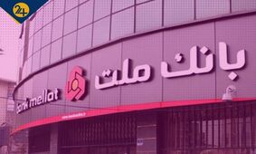 ماجرای دستمزد 170 میلیونی مدیرعامل شرکت لیزینگ ملت با دستور مدیر بانک ملت!