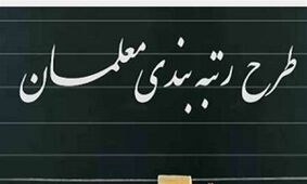 خبر خوب برای معلمان/وزیر آموزش و پرورش از احکام جدید رتبه بندی خبر داد!