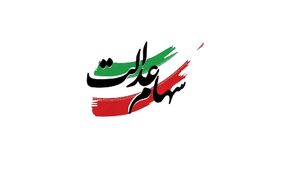 آخرین اخبار درباره زمان و مبلغ سود سهام عدالت
