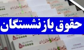 زمان دقیق واریز حقوق خرداد بازنشستگان تامین اجتماعی اعلام شد!