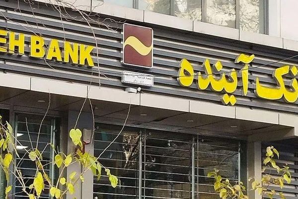 ادغام بانک آینده با یک بانک دولتی؟!