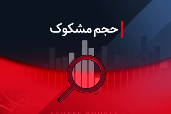 بررسی نمادهای مشکوک معاملاتی در ۱ مرداد ۱۴۰۴