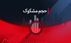 بررسی نمادهای مشکوک معاملاتی در ۱ مرداد ۱۴۰۴