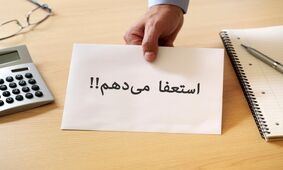 بدحجابی زنان رئیس فدراسیون را مجبور به استعفا کرد!