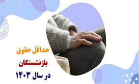 جزئیات جدید از افزایش حقوق بازنشستگان در سال ۱۴۰۳ 