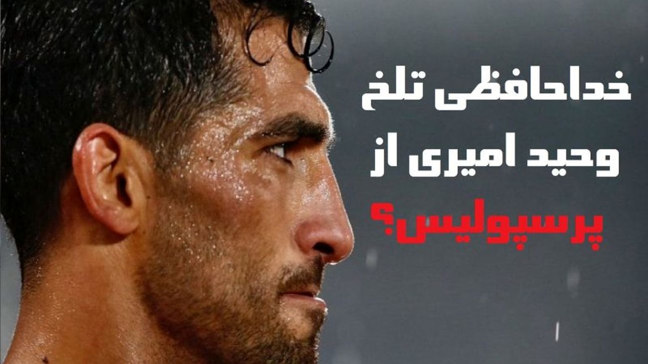 خبر تلخ برای پرسپولیس / ستاره مصدوم همه چیز را گفت