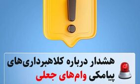 فریب پیامکی وام‌های جعلی: چگونه از کلاهبرداری‌ها در امان بمانیم؟