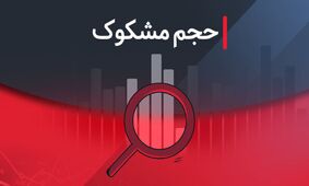 نمادهای مشکوک معاملاتی ۱ شهریور ۱۴۰۴ را بشناسید!