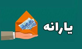 تصمیم دولت برای پرداخت یارانه جدید به مردم / واریز یارانه جدید به این افراد از مهرماه