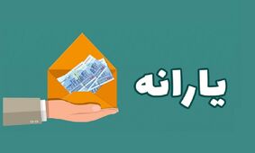 این خانوار ها منتظر یارانه نقدی 1 میلیون و 400 تومانی باشند / خرداد ماه واریز می شود ! 