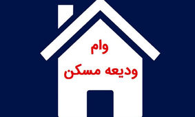 مرحله جدید وام ودیعه مسکن آغاز شد
