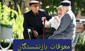 نگاهی به جدول واریز معوقات فروردین ۱۴۰۴ بازنشستگان تامین اجتماعی