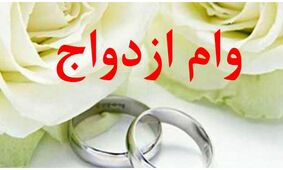 همه چیز درباره ممنوعیت جدید در وام ازدواج و تاثیرات آن