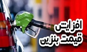 خبر فوری: آیا باید از فردا ۳۰ آبان ۱۴۰۴ بنزین را گران‌تر بخریم؟
