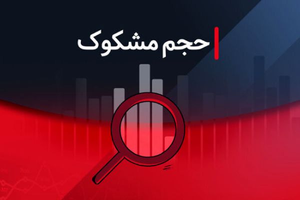 لیست نمادهای مشکوک معامله شده در ۴ مرداد ۱۴۰۴