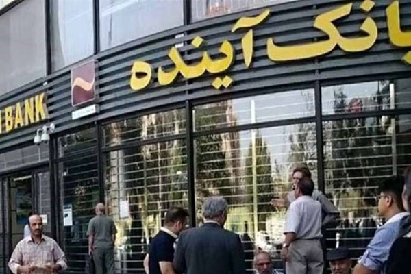 اطلاعیه مهم  بانک مرکزی درباره بانک‌ آینده + جزییات