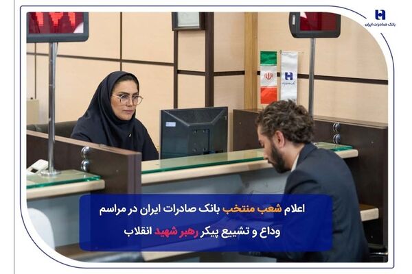 شعب منتخب بانک صادرات ایران در مراسم وداع و تشییع پیکر مطهر رهبر شهید انقلاب