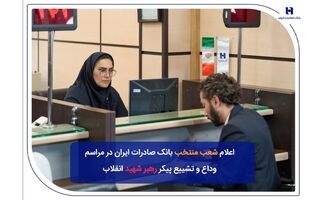 شعب منتخب بانک صادرات ایران در مراسم وداع و تشییع پیکر مطهر رهبر شهید انقلاب